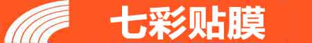 遂宁专业贴膜